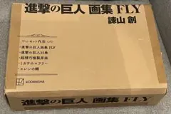 進撃の巨人 FLY 画集