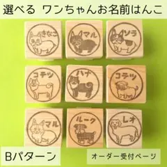 選べる　ワンちゃんお名前スタンプBパターン[オーダー受付ページ]消しゴムはんこ