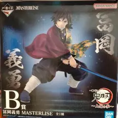 一番くじ 鬼滅の刃　 〜上弦の参〜　B賞 冨岡義勇 フィギュア