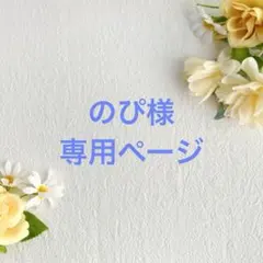 のぴ様　専用ページ　zeroni ぬい服　ゼロニ　耳付きボンネット　サロペット