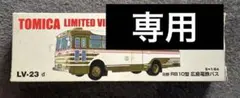 【美品】トミカリミテッドヴィンテージ LV-23 日野RB10型広島電鉄バスのサムネイル