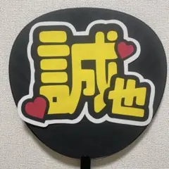 Aぇ! group末澤誠也くん うちわ文字のみ