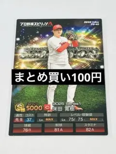 床田 寛樹　カード　ポテトチップス プロ野球スピリッツＡ　プロスピチップス