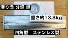 【送料無料】　自作　潜り漁　分銅　ステンレス製 四角型錘　海女　海士