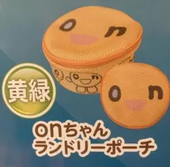 onちゃん ランドリーポーチ　新品未開封