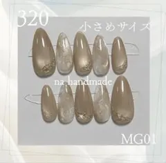 320.ネイルチップ 小さめ ベージュ マグネット ニュアンス シンプル ミラー