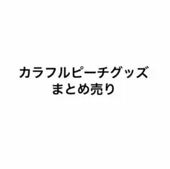 【即購入不可】カラフルピーチ グッズまとめ売りページ からぴち