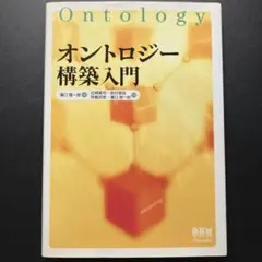 オントロジー構築入門