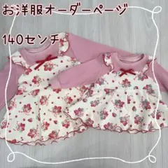 お洋服オーダーページ　　140センチ