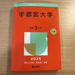 2026年最新】宇都宮大学 赤本の人気アイテム - メルカリ