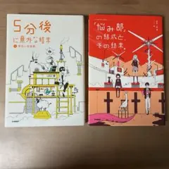 5分後に意外な結末 5 黄色い悲喜劇 悩み部の結成とその結末 2冊 まとめ売り