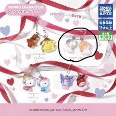 サンリオ なかよしボンボンドロップチャーム