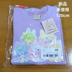 【 すみっコぐらし 】トレーナー　120cm