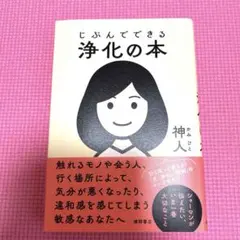 じぶんでできる浄化の本のサムネイル