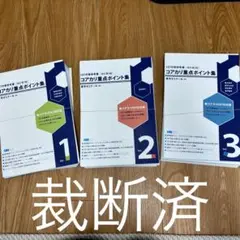 コアカリ重点ポイント集 第9版 コアカリ重点ポイント集〔改訂第9版〕 Vol.1 | CBT対策 | 薬ゼミ