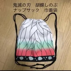 鬼滅の刃　胡蝶しのぶ　巾着袋　ナップサック