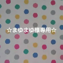 まゆまゆ様専用