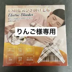 ⭐️新品未使用⭐️USB 電気毛布 ひざ掛け 毛布 140x110cm ブランケット
