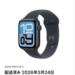【新品未開封】Apple Watch SE 第3世代 44mm GPSモデル