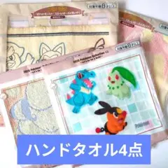 ポケモン ハンドタオル 4点セット