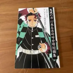 鬼滅の刃 17巻 吾峠呼世晴 短編集 アニメイト 連動購入特典 小冊子