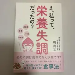 え、私って、栄養失調だったの? : その不調は病気でなく状態です! : 内科医…
