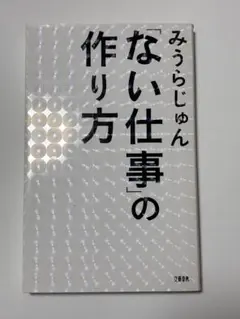 「ない仕事」の作り方　みうらじゅん