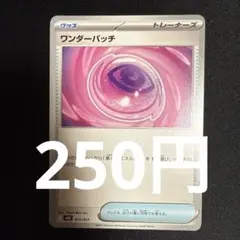 ワンダーパッチ 在庫3