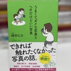 うまくてダメな写真とヘタだけどいい写真 幡野広志