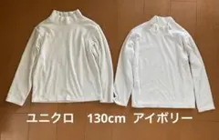 ユニクロ　ハイネックフリース 2枚セット130 アイボリー