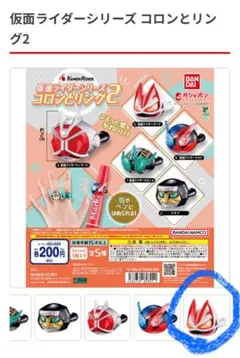 仮面ライダーシリーズ コロンとリング2