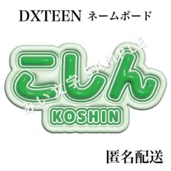 寺尾香信 DXTEEN ぷっくり立体風うちわ文字 ネームボード スローガン 1のサムネイル