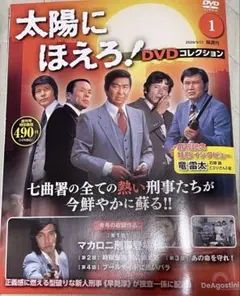 太陽にほえろ！　ディアゴスティ1巻