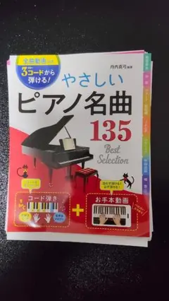【裁断済み】音名カナつき 3コードから弾ける やさしいピアノ名曲135