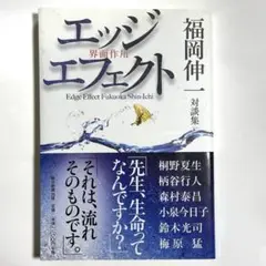エッジ エフェクト 福岡伸一 対談集