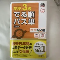 英検3級でる順パス単 : 文部科学省後援
