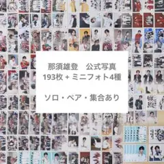 那須雄登 公式写真 193枚 ミニフォト まとめ売り 美少年 ACEesのサムネイル