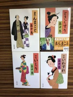 畠中恵 まんまこと こいわすれ こいしり ときぐすり まとめ売り 文庫本 初版