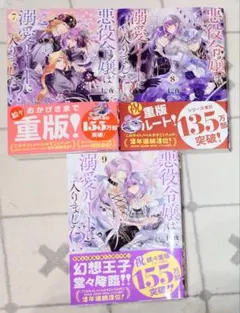 [新品未読] 悪役令嬢は溺愛ルートに入りました!? 7〜9巻