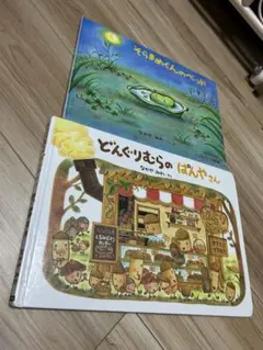 そらまめくんのベッド どんぐりむらのぱんやさん 絵本2冊セット