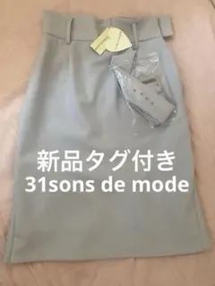 週末セール新品タグ付31sons de modeトランテアンソンドゥモード スカのサムネイル