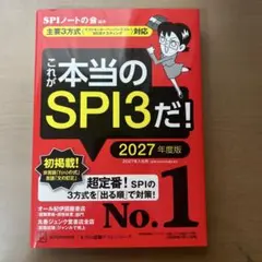 これが本当のSPI3だ！ 2027年度版