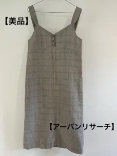 【美品】チェック柄 ワンピース　アーバンリサーチ 綿・麻　涼しい　エプロンワンピのサムネイル
