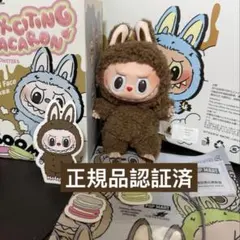 正規品 MONSTERS ラブブ マカロン シークレット Cocoa フルセット