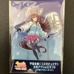 ウマ娘 アクスタ