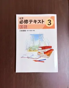 2026年最新】中学必修テキスト 中3の人気アイテム - メルカリ