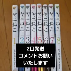 お取引中　その①　ヤニねこ 1巻〜8巻 セット