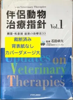 伴侶動物治療指針　Vol.1　裁断済み