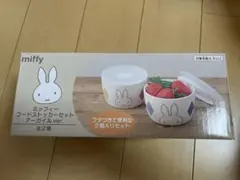 miffy フードストッカーセット 2個入りのサムネイル