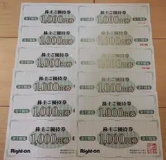 ライトオン 株主ご優待券 12000円分 1万2千円